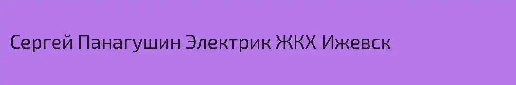 Сергей Панагушин Электрик ЖКХ Ижевск